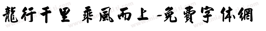 龙行千里 乘风而上字体转换